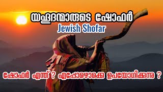 യഹൂദന്മാരുടെ ഷോഫർ അഥവാ കാഹളം Jewish Shofar  Ajith V Thampy [upl. by Samford]