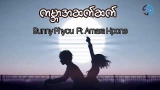 ကမ္ဘာအဆက်ဆက်  Bunny phyou Ft Amara Hpone  Lyrics Song [upl. by Rosenblatt]