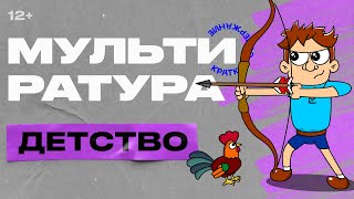 Мультиратура  Детство Толстой [upl. by Nojad]