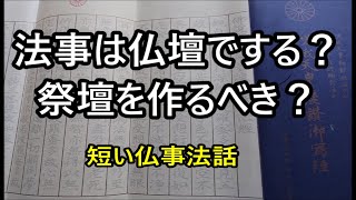 法事は仏壇でする？ 祭壇を作るべき？ 短い仏事法話 [upl. by Dougald]