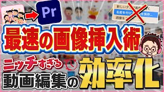 【新企画！ニッチすぎる効率化】いらすとやをPremiere Proへ読み込む最速の方法【Premiere Pro動画編集】 [upl. by Damha342]