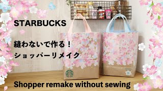 【縫わない紙袋リメイク❣️】スタバ☕️ショッパーでリメイクバッグ作り✨How to make a Starbucks remake bag without sewing [upl. by Kier]