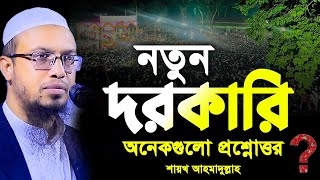 নতুন দরকারি অনেকগুলো প্রশ্নোত্তর। শায়খ আহমাদুল্লাহ প্রশ্ন উত্তর। shaikh ahmadullah prosno uttor [upl. by Ahgiela346]