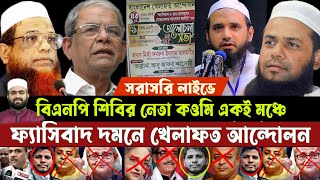 জাতীয় প্রেসক্লাব থেকে 🔴 সরাসরি বিএনপি জামাত শিবির কওমি একই মঞ্চে ২৯১১২০২৪ iskcon [upl. by Monetta278]