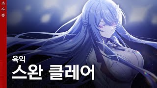 【각성 유닛 PV】 육익 스완 클레어 [upl. by Ultann]