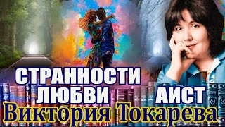 quotСТРАННОСТИ ЛЮБВИquot и quotАИСТquot Два рассказа Виктории Токаревой Читает Марина Кочнева [upl. by Odnala]