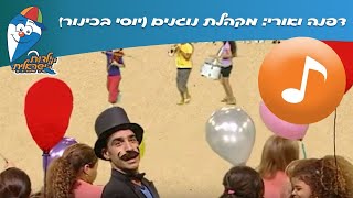 דפנה ואורי מקהלת נוגנים יוסי בכינור  שיר לילדים  שירי ילדות ישראלית [upl. by Inad557]