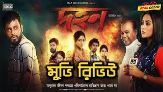 কেমন ছিল দহন মুভি Dohon bangla movie review  Siam Ahmed Puja Cherry  Star Golpo [upl. by Paget]