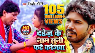 HD दहेज़ के नाम सुनी फटे करेजवा  MITHELESH CHAUHAN  नितीश कुमार द्वारा सम्मानित भोजपुरी SONG [upl. by Iteerp608]