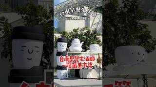 台南早餐生活節，帶你一窺最美市集！台南旅遊 台南 [upl. by Dola464]