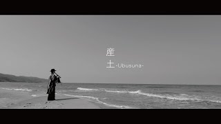 【MV】産土 Ubusuna 山口 整萌 [upl. by Lechar]