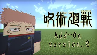 呪術廻戦アドオンVer8 術式追加・モブ強化マイクラ統合版マイクラBEマイクラPE Jujutsu Kaisen Addon Ver8 [upl. by Queena]