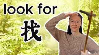 mustknow verb ‘to look for找’  hand radical 手  time tense  sentence build [upl. by Anette832]