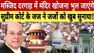 Supreme court k CJI Nariman ne Masjid k Niche Mandir khojne wale Survey ki permission dene walo kaha [upl. by Susann339]