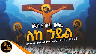 🔴 አዲስ የንስሓ ዝማሬ quot ለከ ኃይል quot መጥምቀ መለኮት ቅዱስ ዮሐንስ መንፈሳዊ ማህበር mahtot [upl. by Hairam]