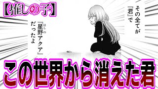 【推しの子】163話「君」感想「最終話まで残り4話！ツクヨミのいう君とは？消えたのはアクア？ゴロー？／アクアの夢が見たかった未来だった／B小町になったさりなちゃんが可愛すぎる」【反応集】 [upl. by Ettennaej221]