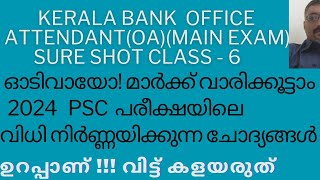 2024 ലെ PSC PREVIOUS QUESTIONS SURE SHOTOFFICE ATTENDANTOA KERALA BANK [upl. by Tracay]