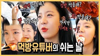 먹방 유튜버가 쉬는날에는 뭐를 먹을까 나름이 배터지는 먹방 MUKBANG [upl. by Asilana]