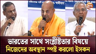 ভারতের সাথে সংশ্লীষ্টতার বিষয়ে নিজেদের অবস্থান স্পষ্ট করলো ইসকন  ISKCON  Shamibag  Channel 24 [upl. by Ecinue]