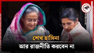 শেখ হাসিনা আর রাজনীতি করবেন না  Sheikh Hasina  Joy  Kalbela [upl. by Depoliti]