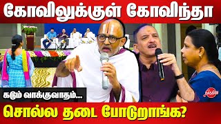 கோவில் விடுதலை அவசியமா அரசியலா Rangarajan Narasimhan  Sumanth C Raman  Ramesh America Narayanan [upl. by Ynnol]