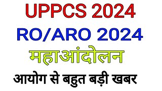 UPPSC LATEST NEWS TODAY  UPPSC NEWS TODAY  UPPCS PRE 2024 EXAM NEWS  RO ARO EXAM DATE 2024 NEWS [upl. by Jarek]