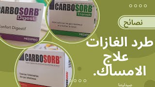 دواء كاربصرب carbosorb للتخلص من الغازات وعسر الهضم  والإمساك [upl. by Einoj]