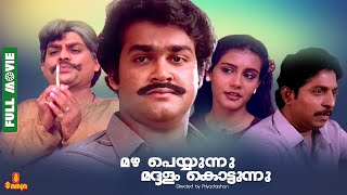 Mazha Peyyunnu Maddalam Kottunnu  Mohanlal Sreenivasan  Full Movie [upl. by Htebazila]