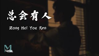 Cheng Huan 承桓  Zong Hui You Ren 总会有人 Lyrics 歌词 PinyinEnglish Translation 動態歌詞 [upl. by Ilah]