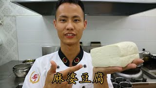 厨师长教你做正宗 “麻婆豆腐”，高清重置版（内附刀口辣椒制作方法） [upl. by Fanning371]