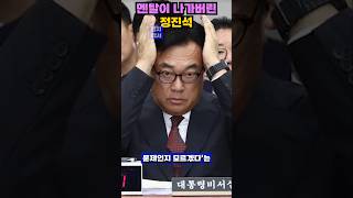 국정감사 현장 폭로 정진석 비서실장의 망언과 궤변에 국민 분노 shorts 정진석 국정감사 망언 녹취록 주진우 증거조작 국힘 야당참교육 충격 [upl. by Niltak]