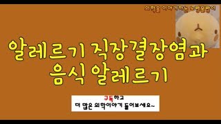 알레르기 직장결장염Allergic proctocolitis 음식알레르기food allergy 분류 [upl. by Addison]