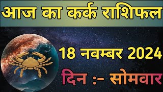 Aaj Ka Kark Rashifal 18 November 2024  aaj ka Kark rashifal  LSD ASTROLOGY  Part  531 [upl. by Resarf830]