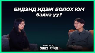 Бидэнд идэж болох юм байна уу Хоолзүйч МПүрэвжав  Sanjaa’s podcast S2EP1 [upl. by Blackburn753]