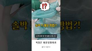 솔박 드레싱 팁 욕창 화상 당뇨발 소독 치료 병원 성형외과 sorbact bedsore burn pressure sore dressing seoul korea아문TV [upl. by Clarinda]