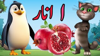 Urdu alphabets  easy haroof e tahaji  اردو حروف تہجی  Urdu rhymes [upl. by Nuahs]