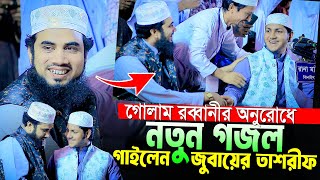 ক্বারী জুবায়ের আহমদ তাশরীফ নতুন গজল ২০২৪।New Gojol By Qari Jubayer Ahmad Tasrif With Golam Robbani [upl. by Salvador]