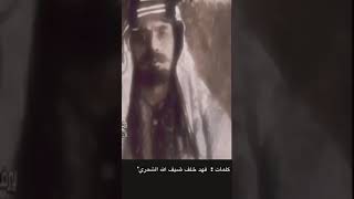 قصيدة شمر حرب الصريف ابن رشيد شمر الجنازه السناعيس [upl. by Dorca]