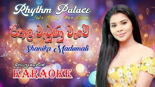 Ethala Watunu Wawe  ඊතල වැටුන වැවේShanika Madhumali  Karaoke Song  Rhythm Palace [upl. by Viki]