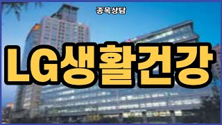 LG생활건강 팔까요 l 종목상담 l 차트분석 l 주식투자 l 주식 l 땡큐백승배 l [upl. by Kelly]