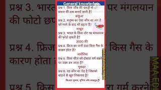 GK Question ।। GK In Hindi ।। GK Question and answer ।।maaeducationpoints । GK Question with answer [upl. by Shelia]