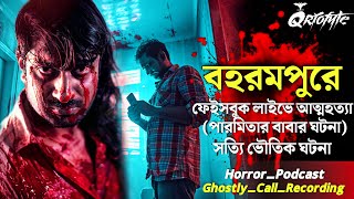 বহরমপুরে ফেইসবুক লাইভে আত্মহত্যা  Ghostly Call Recording  Sotti Bhuter Ghotona QrioFyte Podcast [upl. by Bilac]