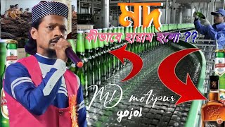 মদ খাওয়া নিয়ে ইসলাম কি বলে  Mod Khele Ki Hoy  শিল্পী এমডি মতিবুর MD motipur gojol [upl. by Htebsle]