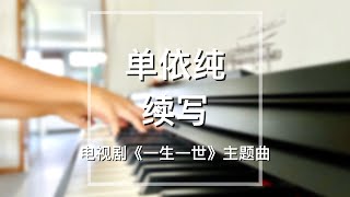 Piano Cover单依纯（Shan YiChun续写Continue Writing｜《一生一世》主题曲 Drama “Forever and Everquot OST [upl. by Mandell]