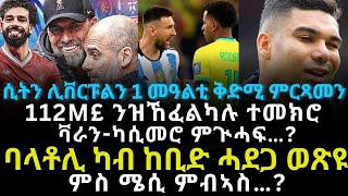 ሲትን ሊቨርፑልን 1 መዓልቲ ቅድሚ ምርጻመን [upl. by Ahsila]