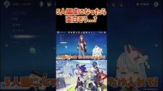 【原神】原神のＰＴが5人編成になったら面白そうじゃない？ ねるめろ切り抜き ねるめろ 原神 [upl. by Yc]