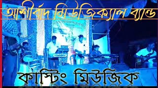 Casting Musicকাস্টিং মিউজিকShibsankar Music Officialভুলত্রুটি মার্জনীয় 🙏না দেখলে মিস করবেন [upl. by Rellia654]