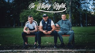 Młody PODTEXT Feat Wiśnia BAKAJOKO ERWUES  Na Własny Użytek prod Bulletproof Mike [upl. by Adaiha]