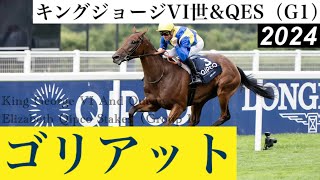 「なんと伏兵ゴリアット！」1番人気オーギュストロダンは5着【KGVIampQES 2024】 Goliath【KGVI And Queen Elizabeth Qipco Stakes 2024】 [upl. by Magena]