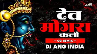 DEV MOGRA KALI MEIN BHAIRAV RAM GAYO RE CG STYLE DJ ANG INDIA [upl. by Ahsirpac]